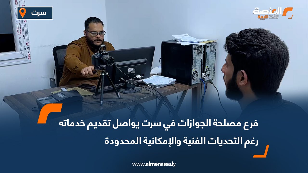 فرع مصلحة الجوازات في سرت يواصل تقديم خدماته رغم التحديات الفنية والإمكانية المحدودة