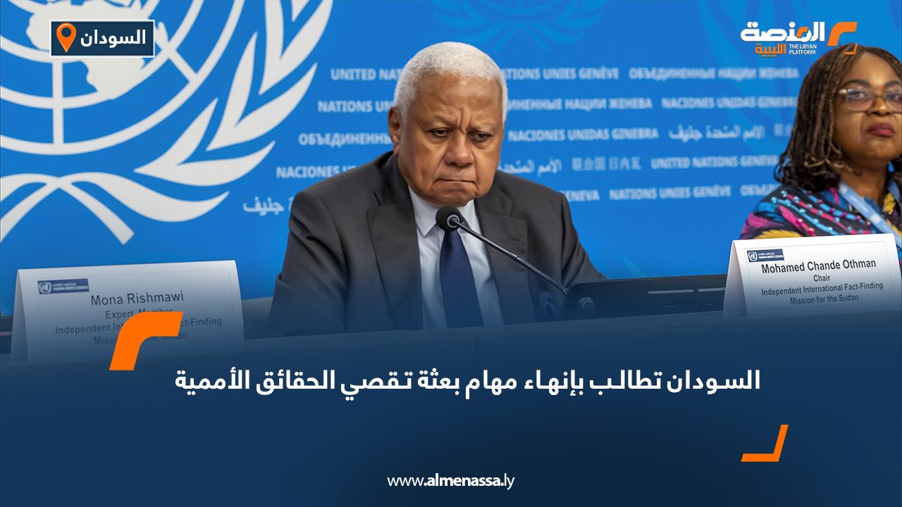 Wide Web-Recovered السودان تطالب بإنهاء مهام بعثة تقصي الحقائق الأممية