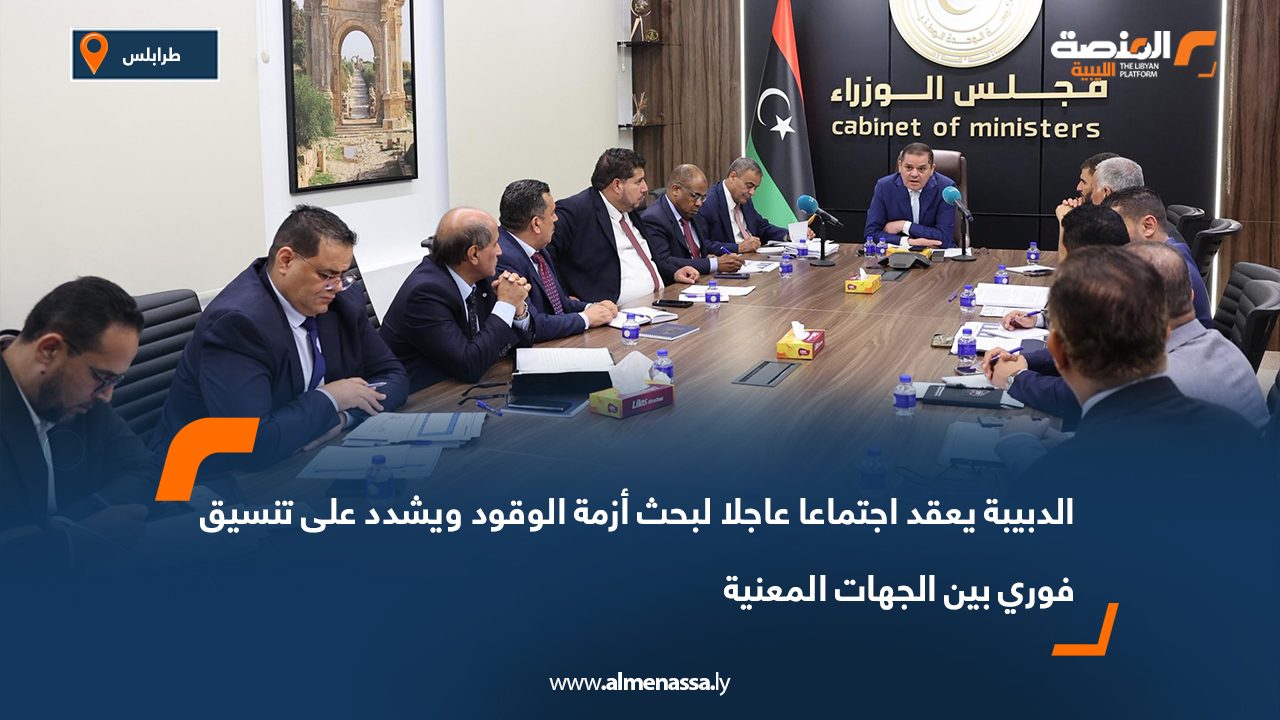 الدبيبة يعقد اجتماعا عاجلا لبحث أزمة الوقود ويشدد على تنسيق فوري بين الجهات المعنية