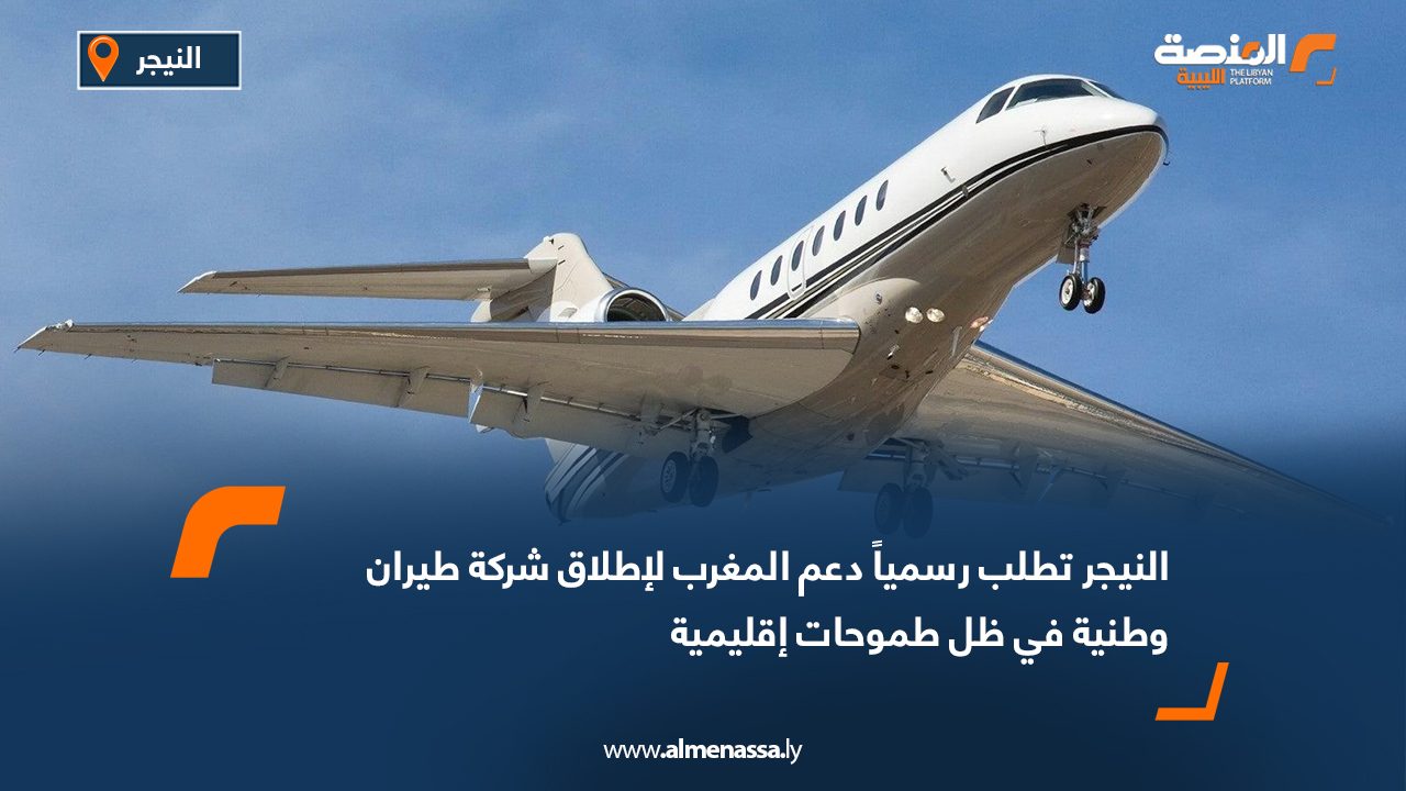 Wide Web-Recovered النيجر تطلب رسميا دعم المغرب لإطلاق شركة طيران وطنية في ظل طموحات إقليمية