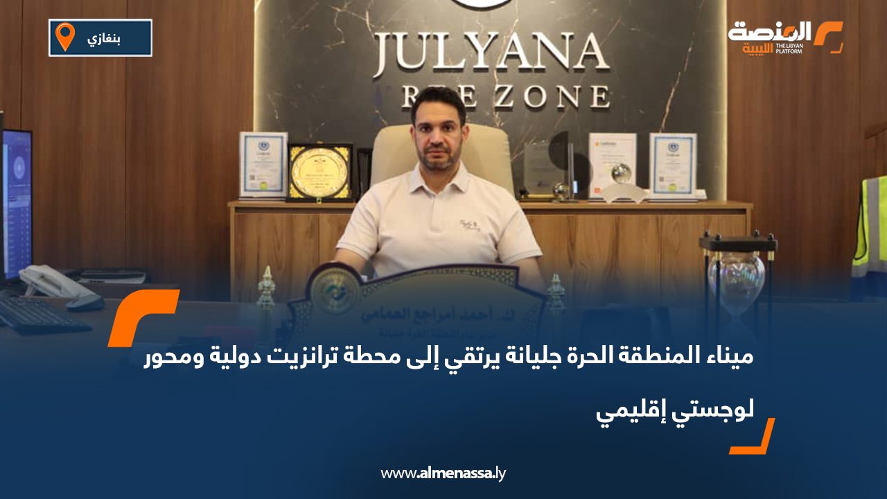 ميناء المنطقة الحرة جليانة يرتقي إلى محطة ترانزيت دولية ومحور لوجستي إقليمي ميناء المنطقة الحرة جليانة يرتقي إلى محطة ترانزيت دولية ومحور لوجستي إقليمي