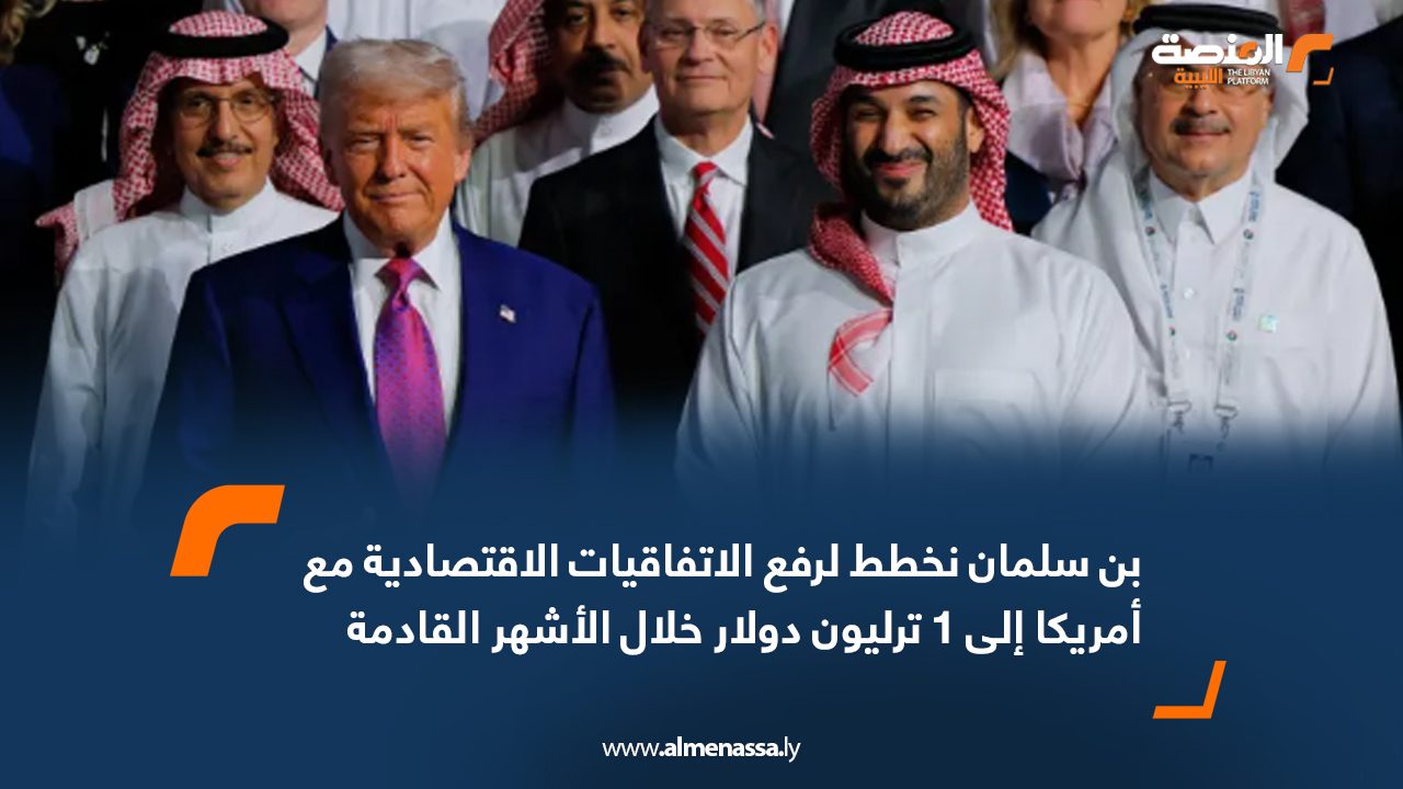 بن سلمان نخطط لرفع الاتفاقيات الاقتصادية مع أمريكا إلى 1 ترليون دولار خلال الأشهر القادمة