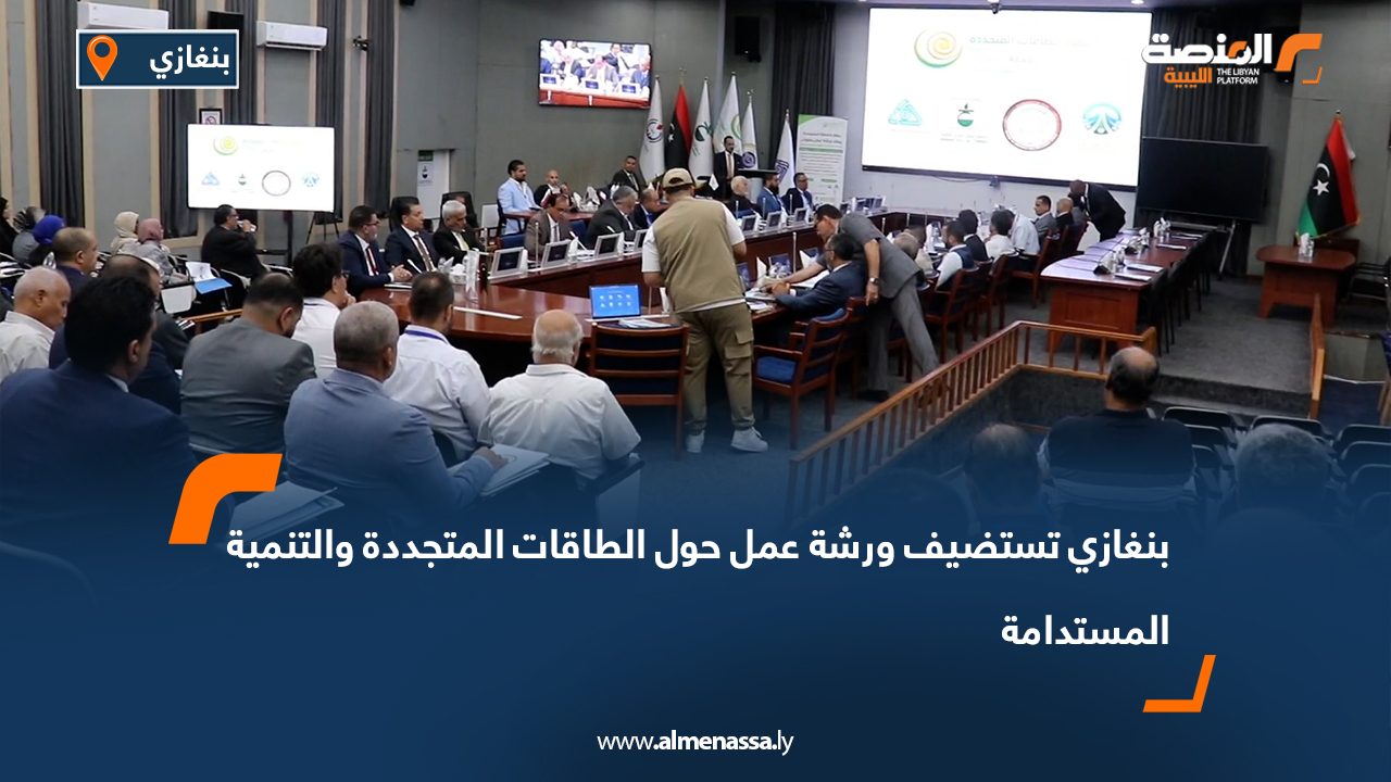 بنغازي تستضيف ورشة عمل حول الطاقات المتجددة والتنمية المستدامة بنغازي تستضيف ورشة عمل حول الطاقات المتجددة والتنمية المستدامة