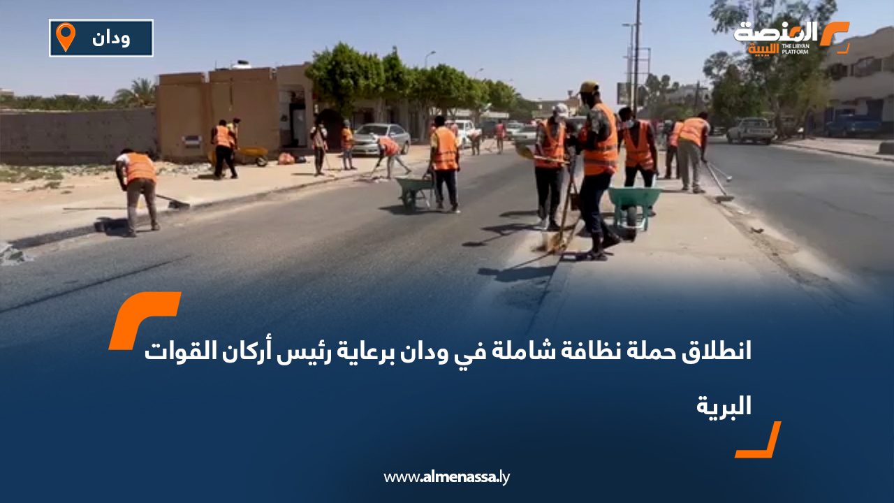 انطلاق حملة نظافة شاملة في ودان برعاية رئيس أركان القوات البرية انطلاق حملة نظافة شاملة في ودان برعاية رئيس أركان القوات البرية