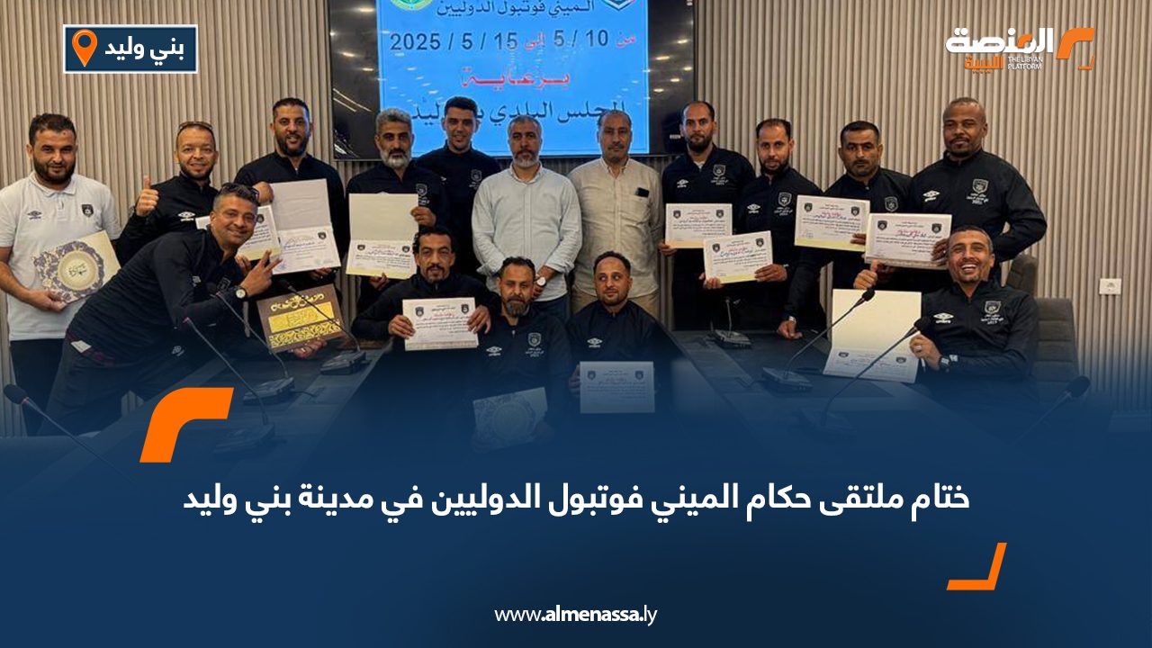 ختام ملتقى حكام الميني فوتبول الدوليين في مدينة بني وليد