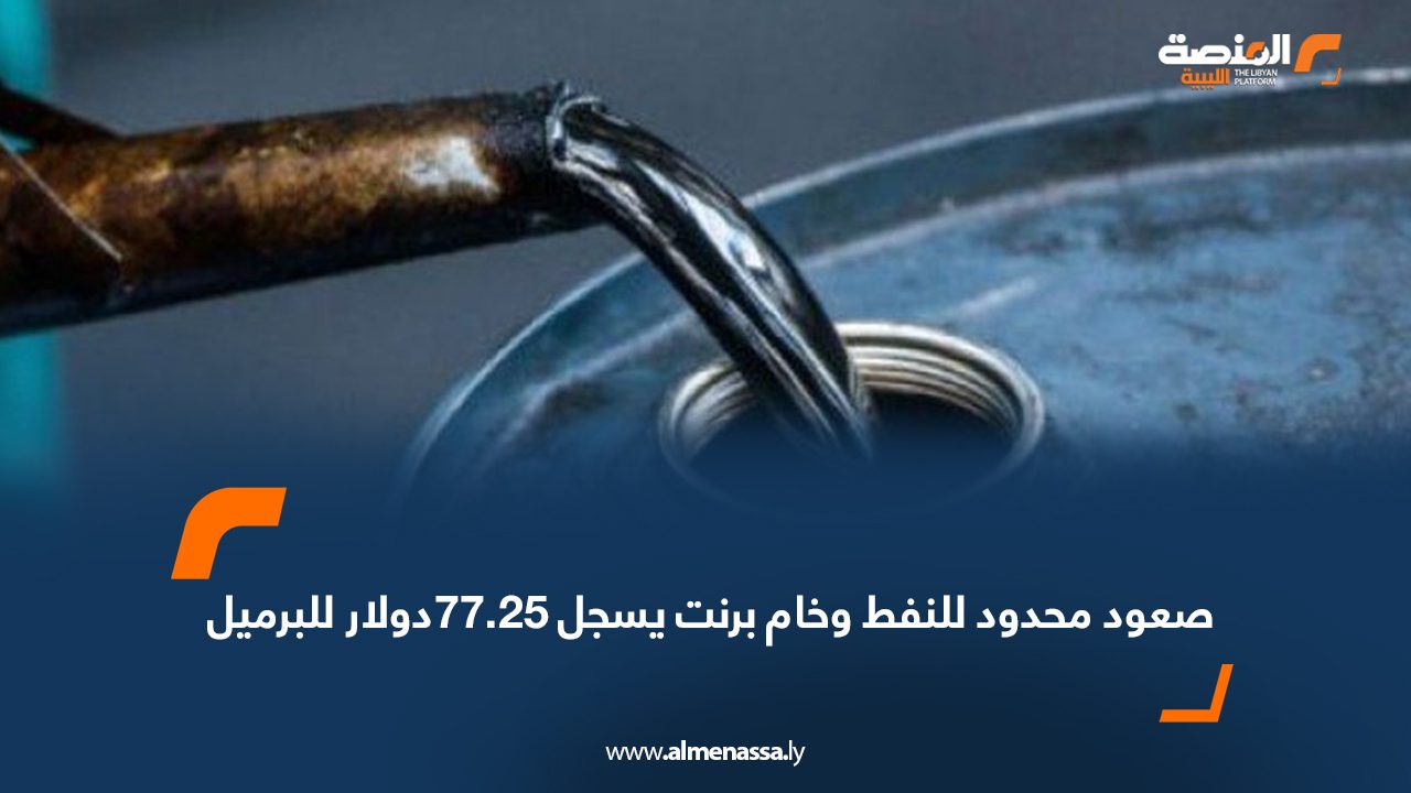 صعود محدود للنفط وخام برنت يسجل 77.25دولار للبرميل