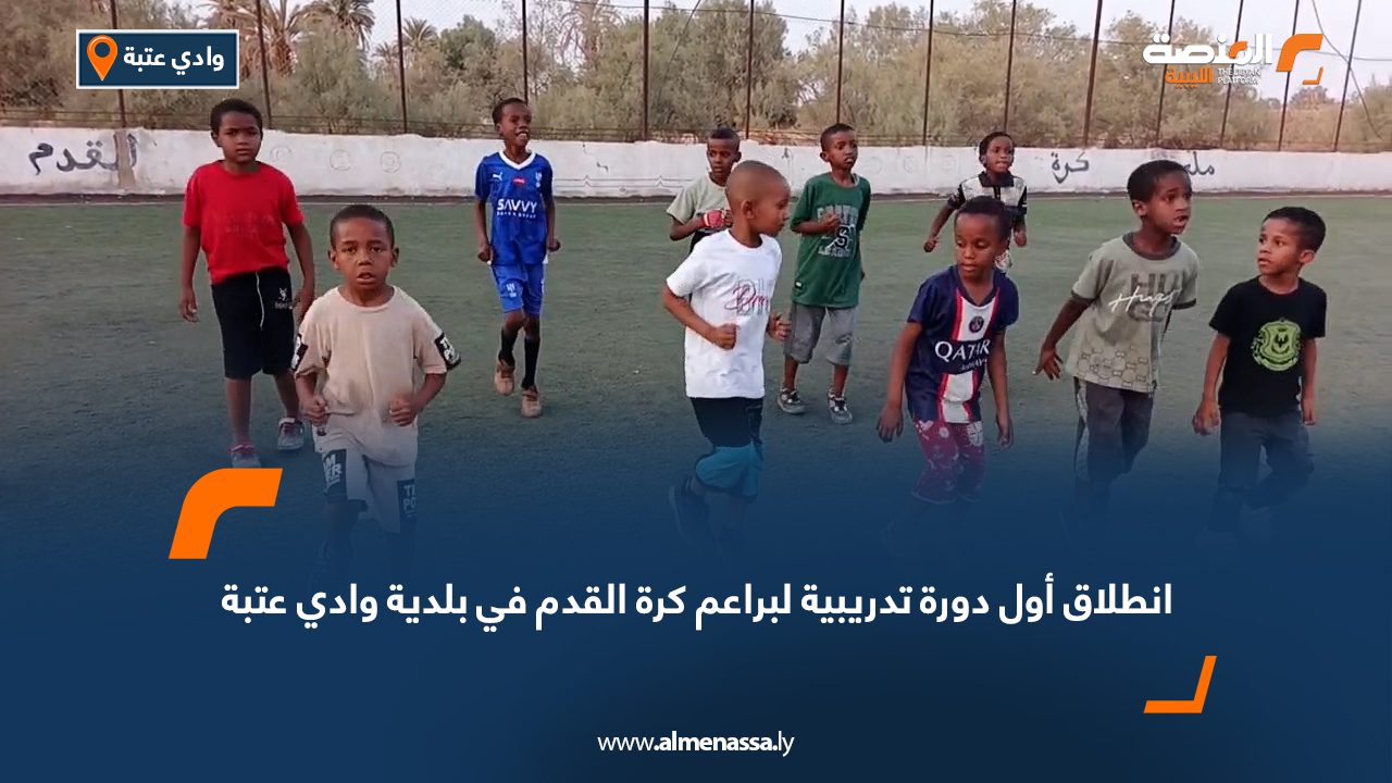 انطلاق أول دورة تدريبية لبراعم كرة القدم في بلدية وادي عتبة