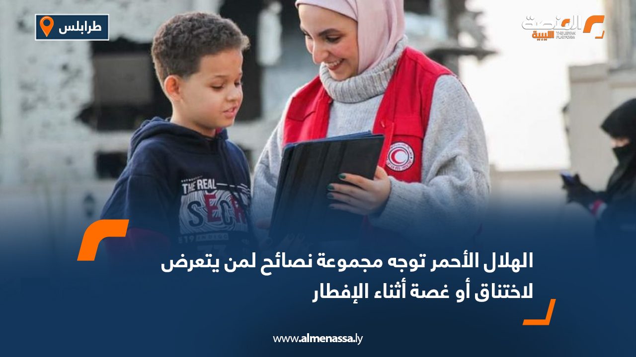 الهلال الأحمر توجه مجموعة نصائح لمن يتعرض لاختناق أو غصة أثناء الإفطار