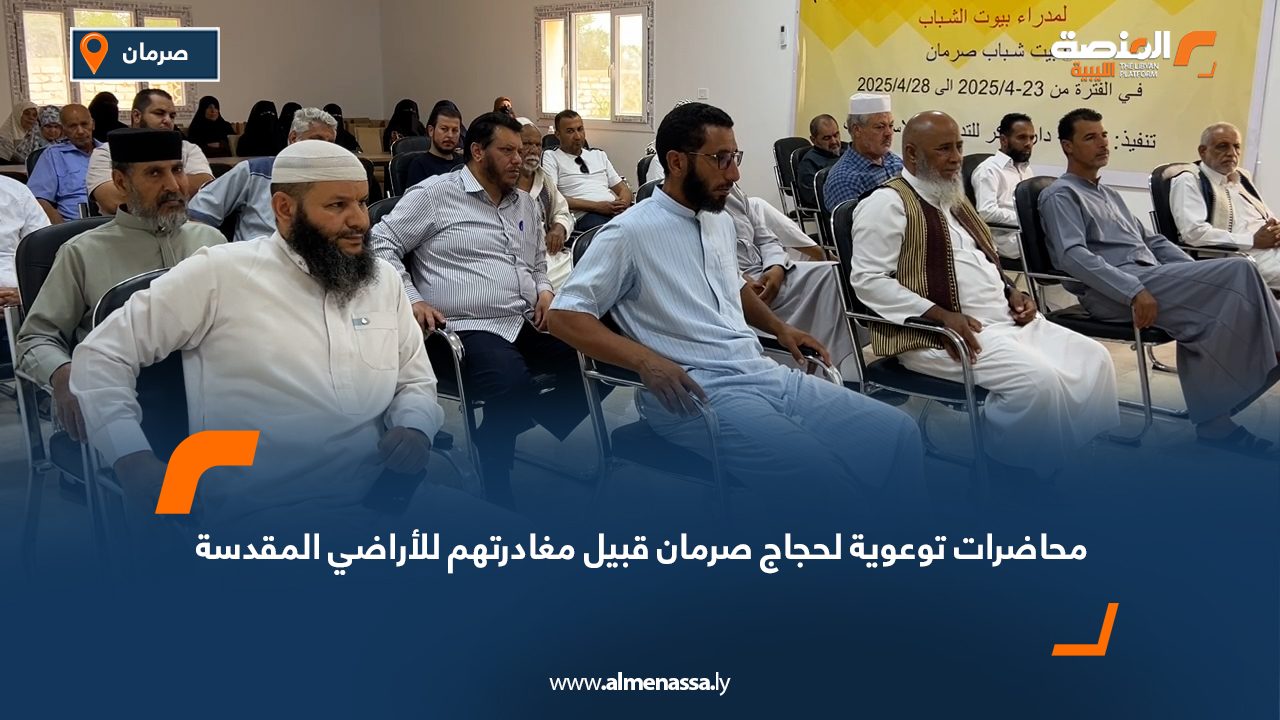 محاضرات توعوية لحجاج صرمان قبيل مغادرتهم للأراضي المقدسة