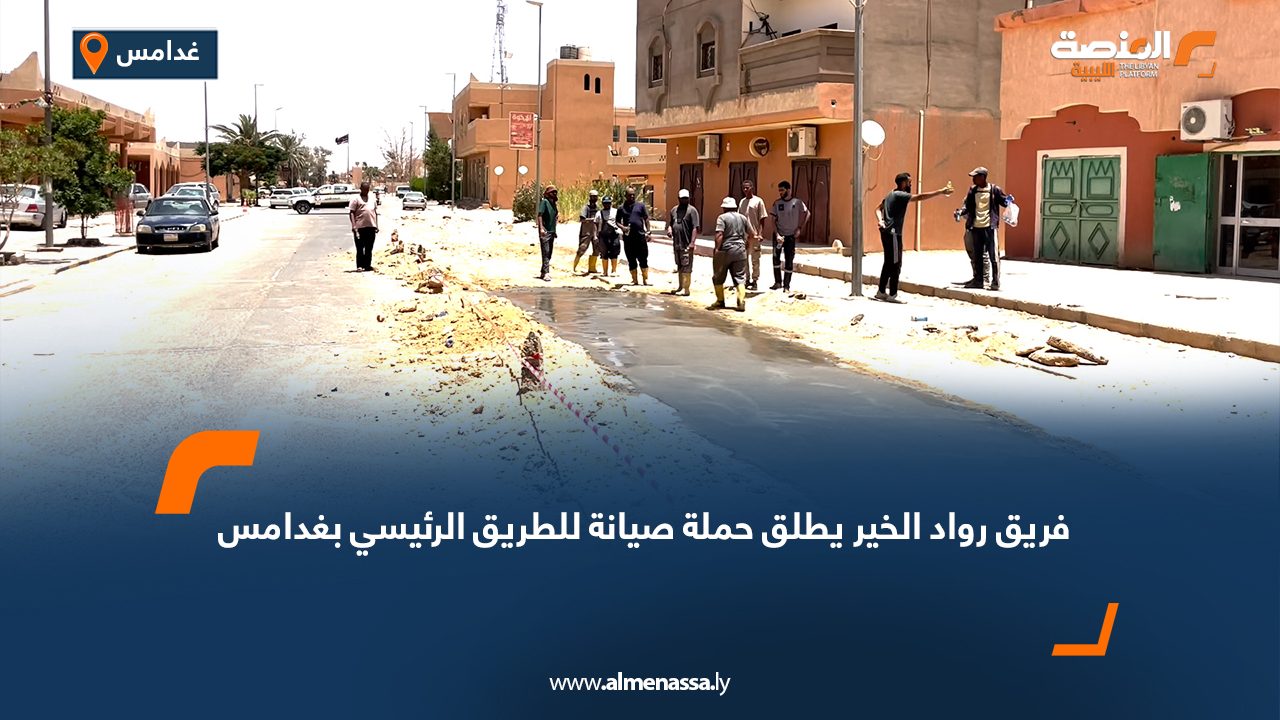 فريق رواد الخير يطلق حملة صيانة للطريق الرئيسي بغدامس