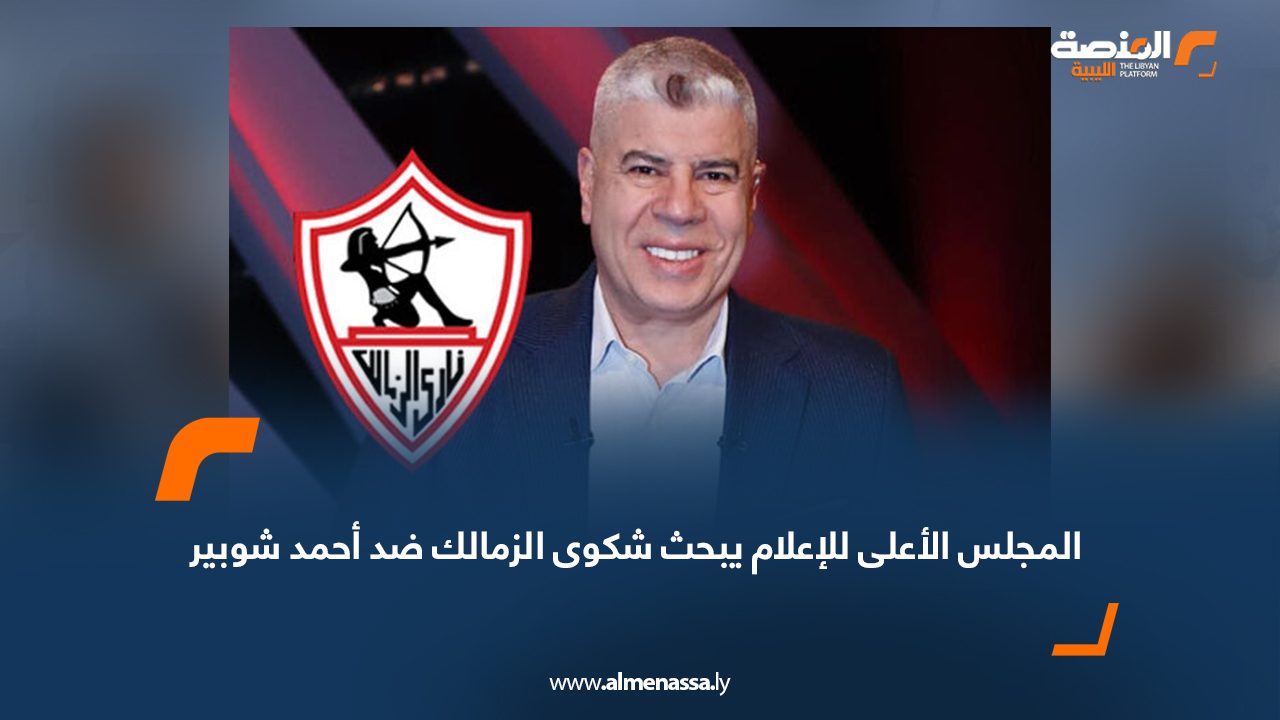 Wide Web-Recovered المجلس الأعلى للإعلام يبحث شكوى الزمالك ضد أحمد شوبير