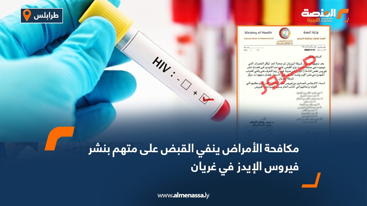 Wide Web-Recovered مكافحة الأمراض ينفي القبض على متهم بنشر فيروس الإيدز في غريان