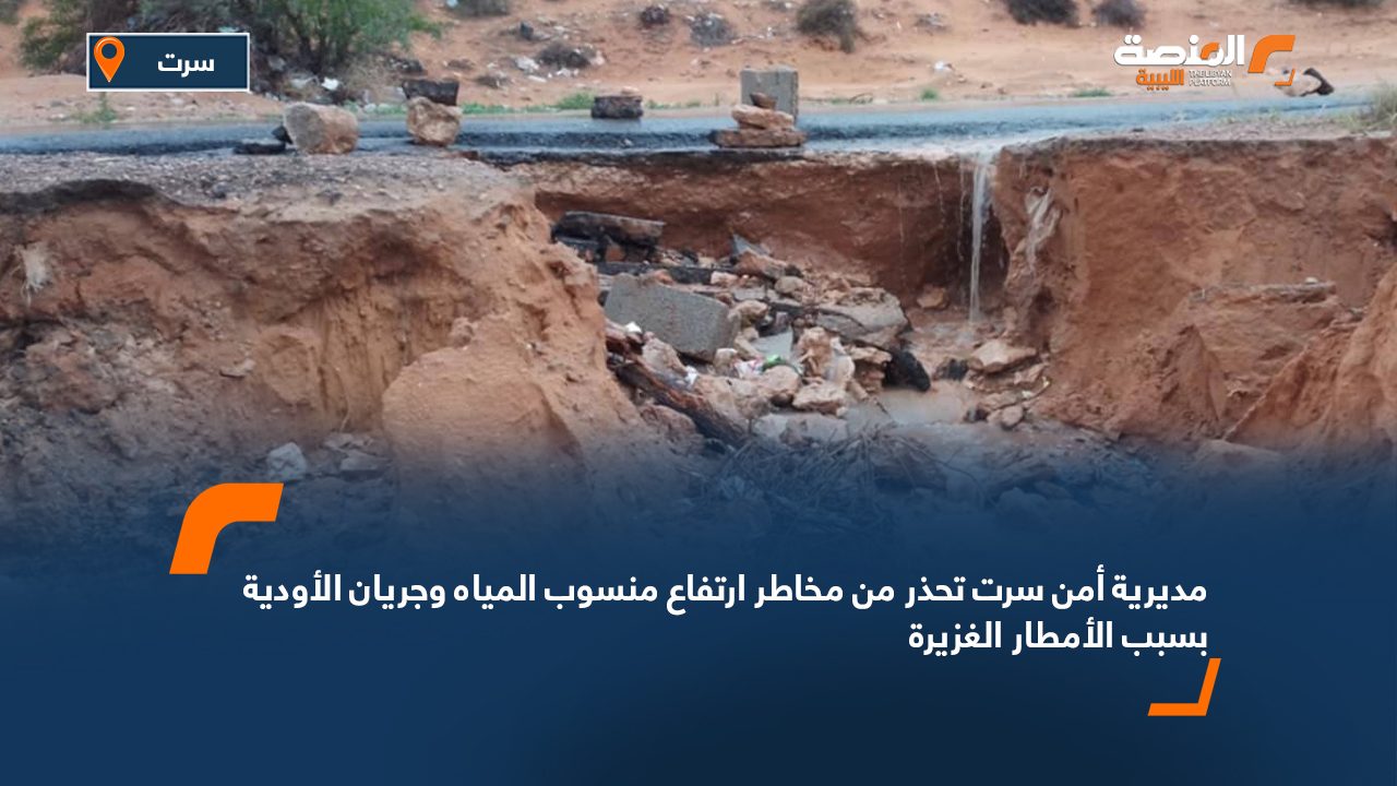 مديرية أمن سرت تحذر من مخاطر ارتفاع منسوب المياه وجريان الأودية بسبب الأمطار الغزيرة