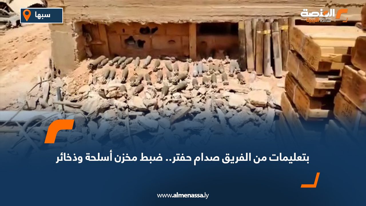 بتعليمات من الفريق صدام حفتر.. ضبط مخزن أسلحة وذخائر بتعليمات من الفريق صدام حفتر.. ضبط مخزن أسلحة وذخائر