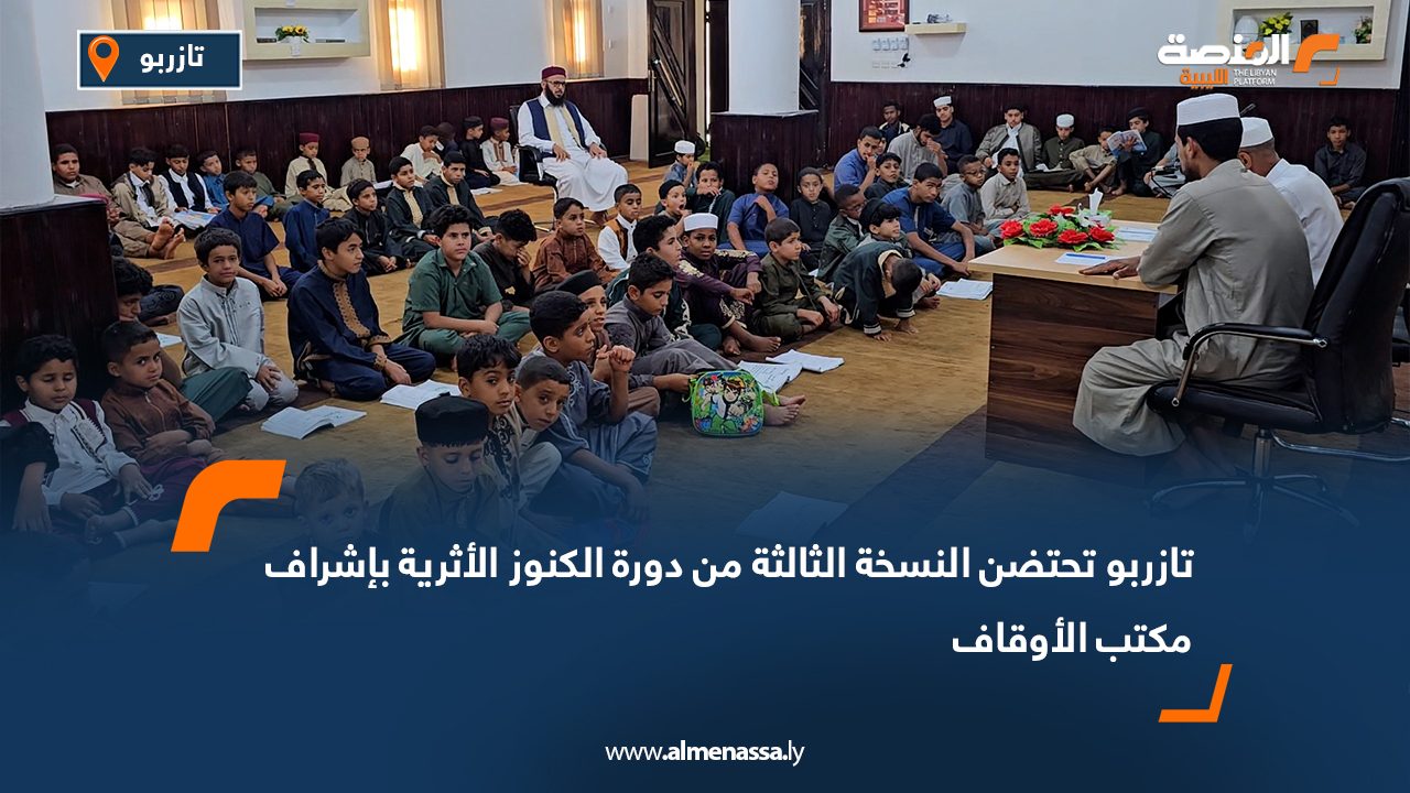تازربو تحتضن النسخة الثالثة من دورة الكنوز الأثرية بإشراف مكتب الأوقاف تازربو تحتضن النسخة الثالثة من دورة الكنوز الأثرية بإشراف مكتب الأوقاف