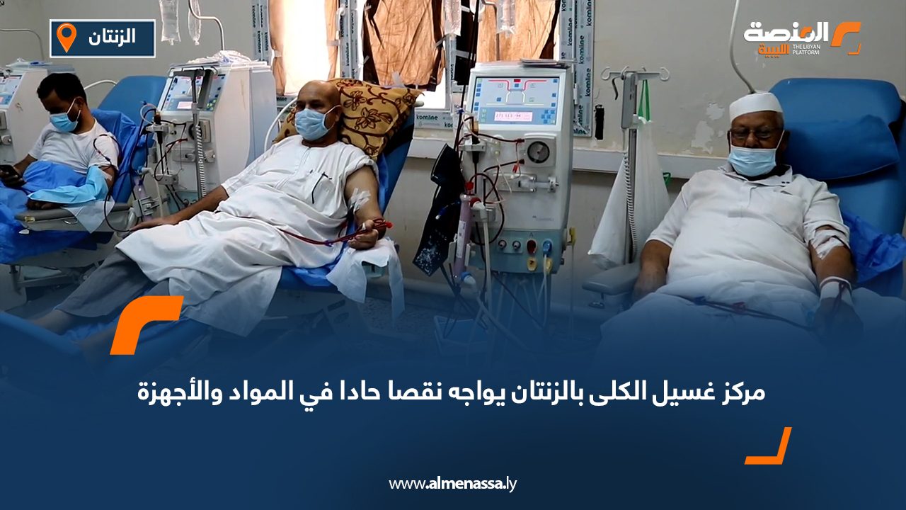 مركز غسيل الكلى بالزنتان يواجه نقصا حادا في المواد والأجهزة مركز غسيل الكلى بالزنتان يواجه نقصا حادا في المواد والأجهزة