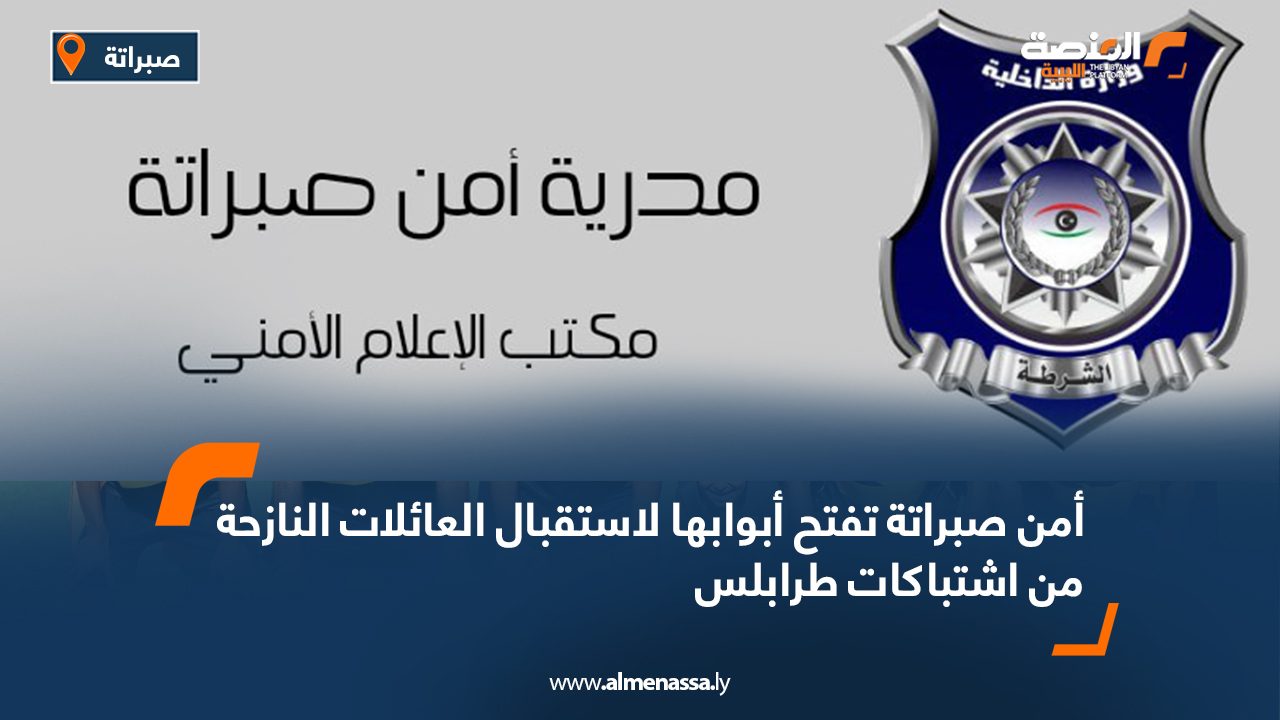 أمن صبراتة تفتح أبوابها لاستقبال العائلات النازحة من اشتباكات طرابلس