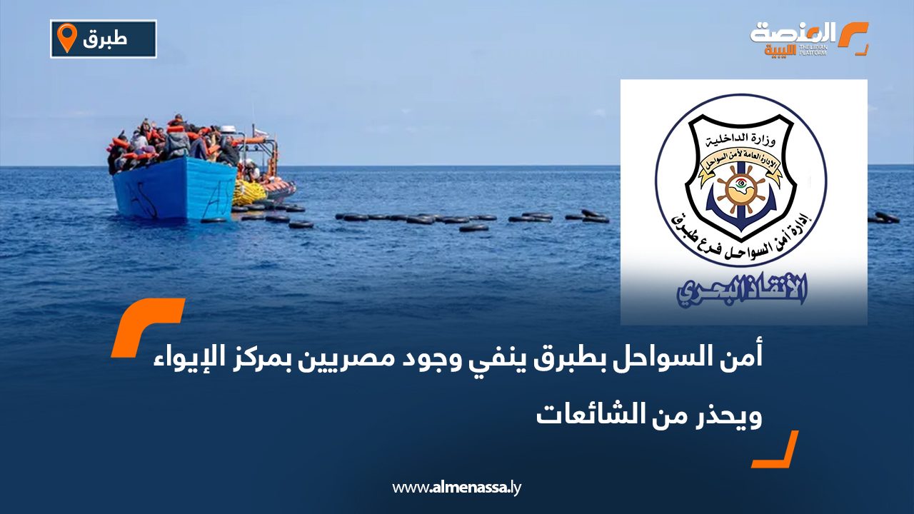 أمن السواحل بطبرق ينفي وجود مصريين بمركز الإيواء ويحذر من الشائعات أمن السواحل بطبرق ينفي وجود مصريين بمركز الإيواء ويحذر من الشائعات