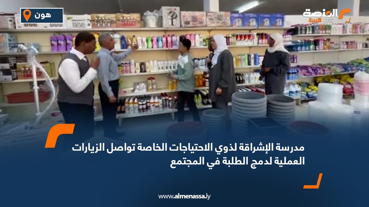 مدرسة الإشراقة لذوي الاحتياجات الخاصة تواصل الزيارات العملية لدمج الطلبة في المجتمع