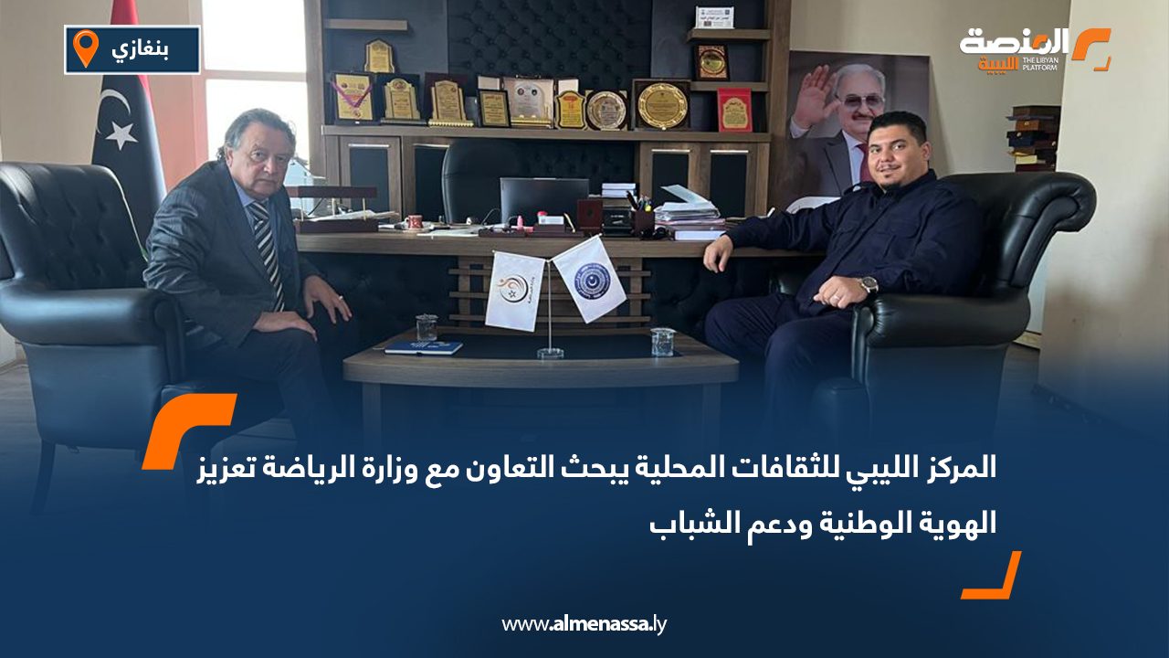 المركز الليبي للثقافات المحلية يبحث التعاون مع وزارة الرياضة تعزيز الهوية الوطنية ودعم الشباب