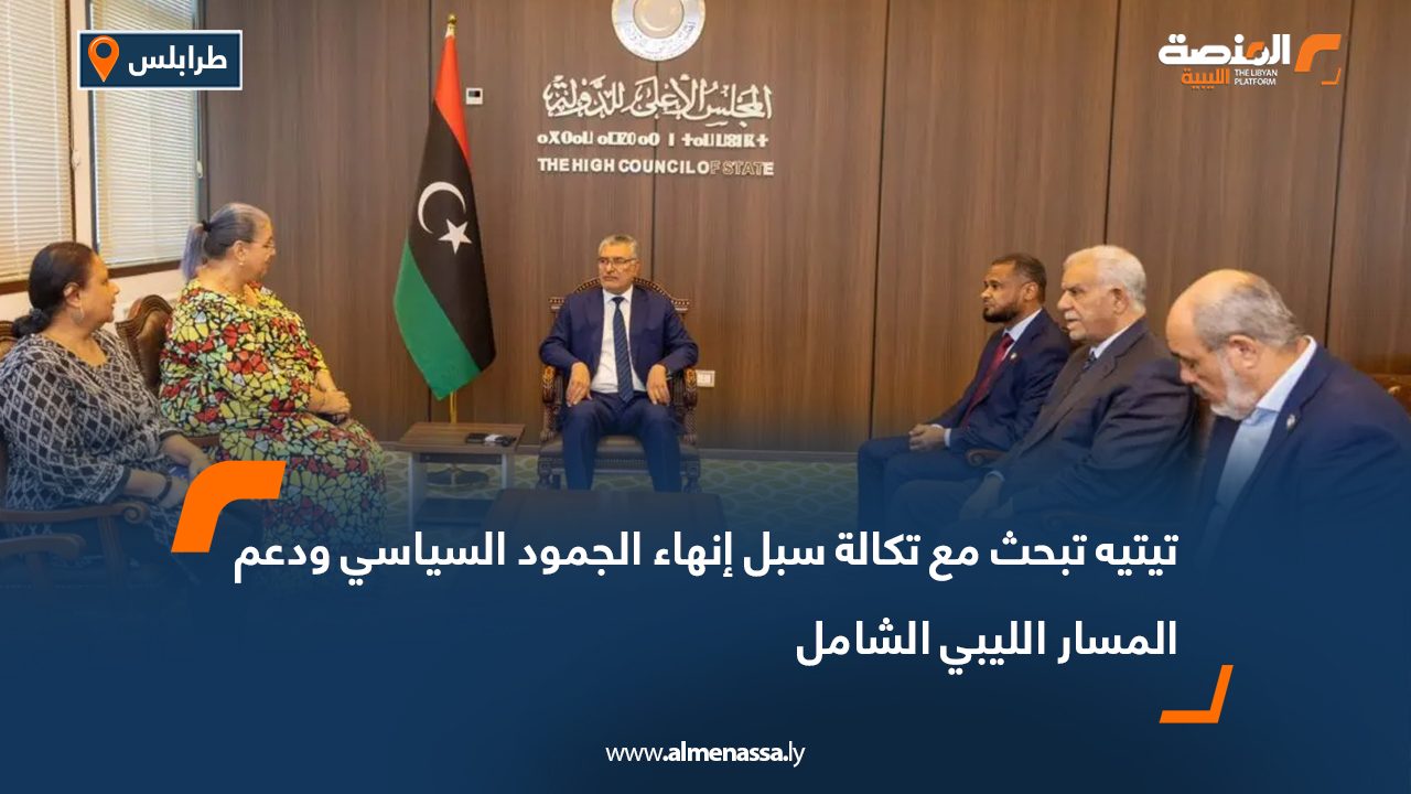 تيتيه تبحث مع تكالة سبل إنهاء الجمود السياسي ودعم المسار الليبي الشامل تيتيه تبحث مع تكالة سبل إنهاء الجمود السياسي ودعم المسار الليبي الشامل