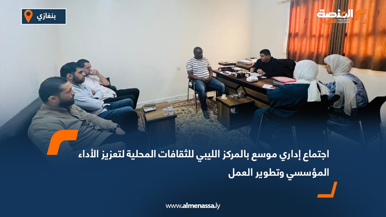 اجتماع إداري موسع بالمركز الليبي للثقافات المحلية لتعزيز الأداء المؤسسي وتطوير العمل