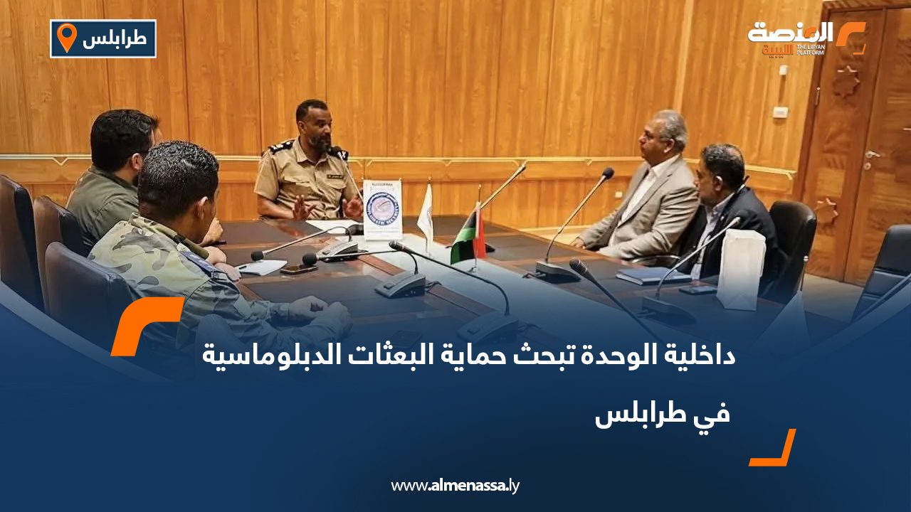 داخلية الوحدة تبحث حماية البعثات الدبلوماسية في طرابلس داخلية الوحدة تبحث حماية البعثات الدبلوماسية في طرابلس