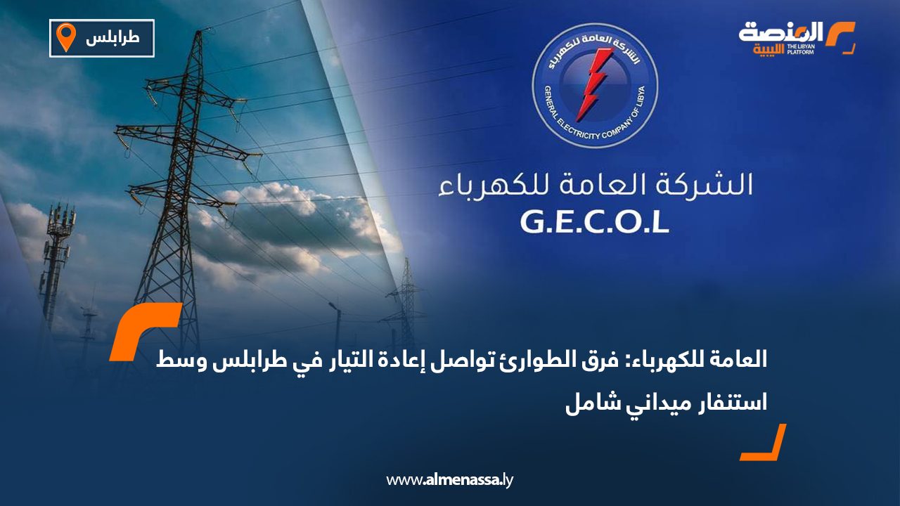 العامة للكهرباء: فرق الطوارئ تواصل إعادة التيار في طرابلس وسط استنفار ميداني شامل