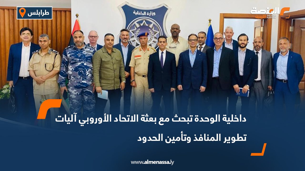 داخلية الوحدة تبحث مع بعثة الاتحاد الأوروبي آليات تطوير المنافذ وتأمين الحدود داخلية الوحدة تبحث مع بعثة الاتحاد الأوروبي آليات تطوير المنافذ وتأمين الحدود