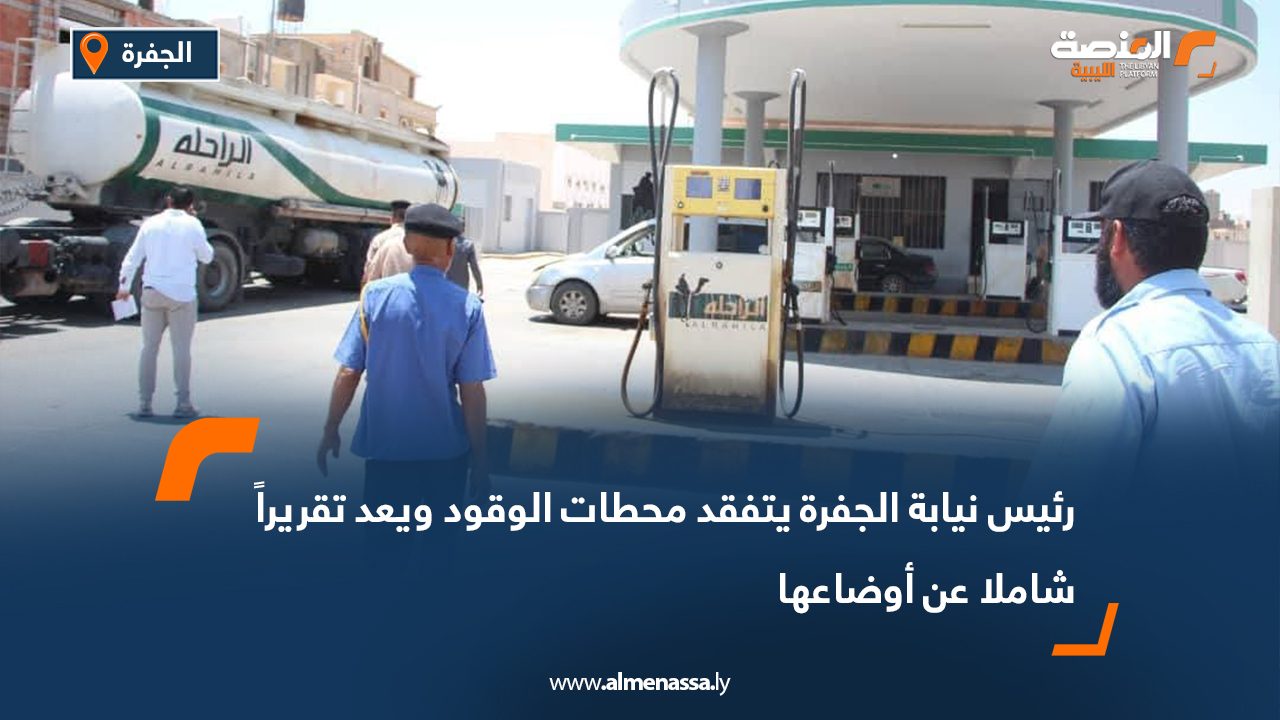رئيس نيابة الجفرة يتفقد محطات الوقود ويعد تقريراً شاملا عن أوضاعها رئيس نيابة الجفرة يتفقد محطات الوقود ويعد تقريراً شاملا عن أوضاعها