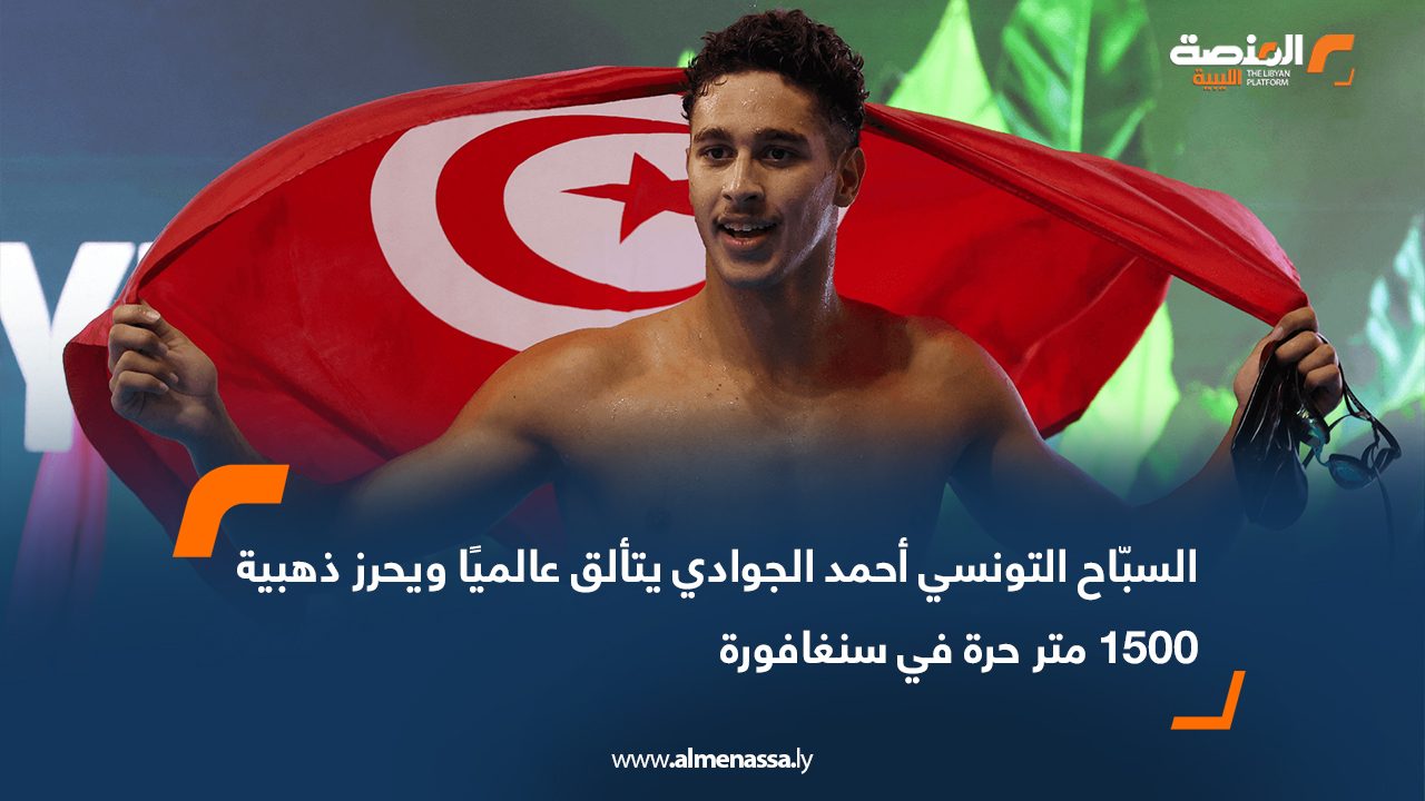 Wide Web-Recovered السبّاح التونسي أحمد الجوادي يتألق عالميًا ويحرز ذهبية 1500 متر حرة في سنغافورة