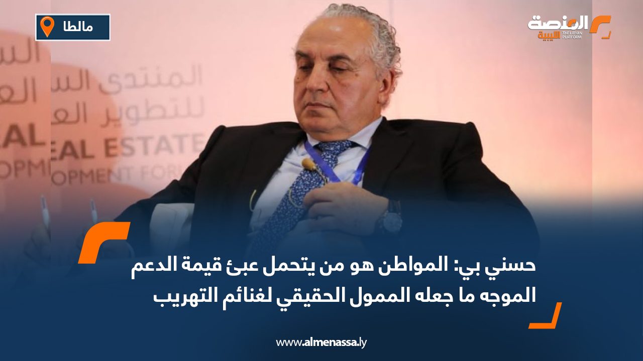 حسني بي: المواطن هو من يتحمل عبئ قيمة الدعم الموجه ما جعله الممول الحقيقي لغنائم التهريب