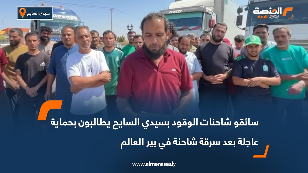 سائقو شاحنات الوقود بسيدي السايح يطالبون بحماية عاجلة بعد سرقة شاحنة في بير العالم سائقو شاحنات الوقود بسيدي السايح يطالبون بحماية عاجلة بعد سرقة شاحنة في بير العالم