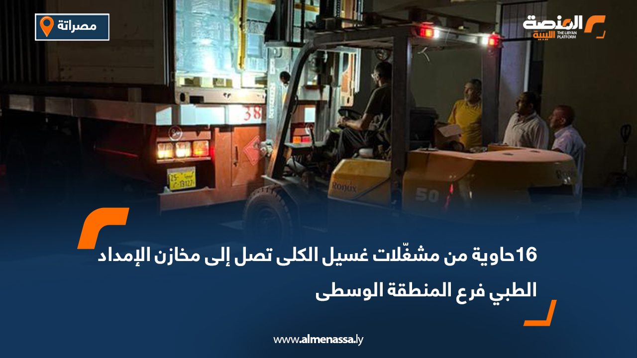 Wide Web-Recovered 16 حاوية من مشغّلات غسيل الكلى تصل إلى مخازن الإمداد الطبي لدعم مراكز علاج الفشل الكلوي