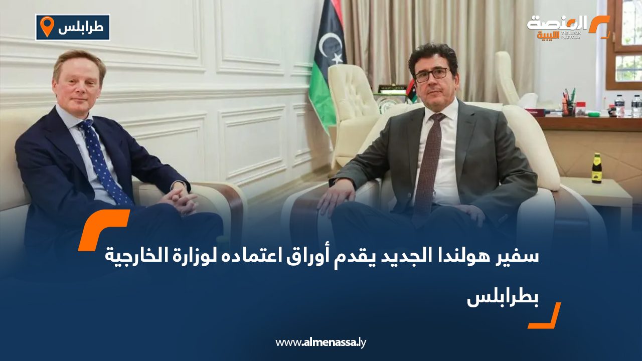 سفير هولندا الجديد يقدم أوراق اعتماده لوزارة الخارجية بطرابلس سفير هولندا الجديد يقدم أوراق اعتماده لوزارة الخارجية بطرابلس