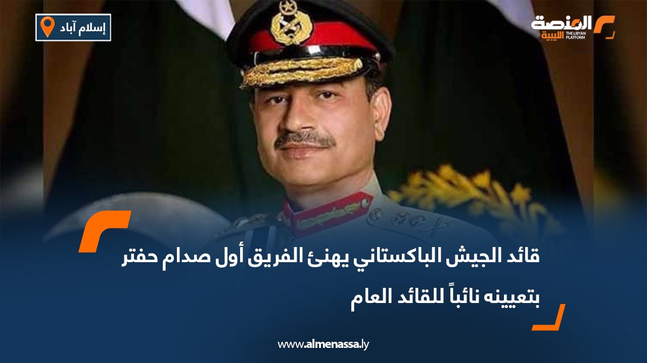 قائد الجيش الباكستاني يهنئ الفريق أول صدام حفتر بتعيينه نائباً للقائد العام قائد الجيش الباكستاني يهنئ الفريق أول صدام حفتر بتعيينه نائباً للقائد العام