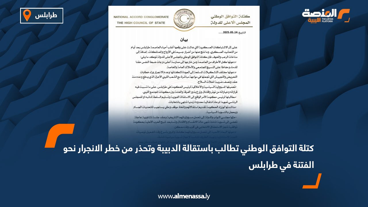 كتلة التوافق الوطني تطالب باستقالة الدبيبة وتحذر من خطر الانجرار نحو الفتنة في طرابلس