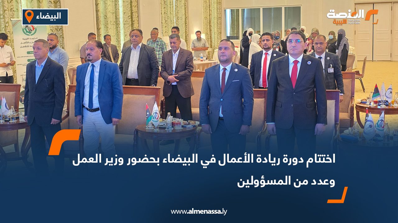 Wide Web-Recovered اختتام دورة ريادة الأعمال في البيضاء بحضور وزير العمل وعدد من المسؤولين