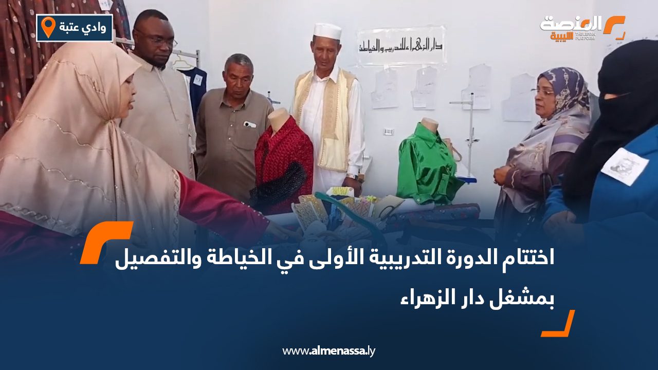 اختتام الدورة التدريبية الأولى في الخياطة والتفصيل بمشغل دار الزهراء