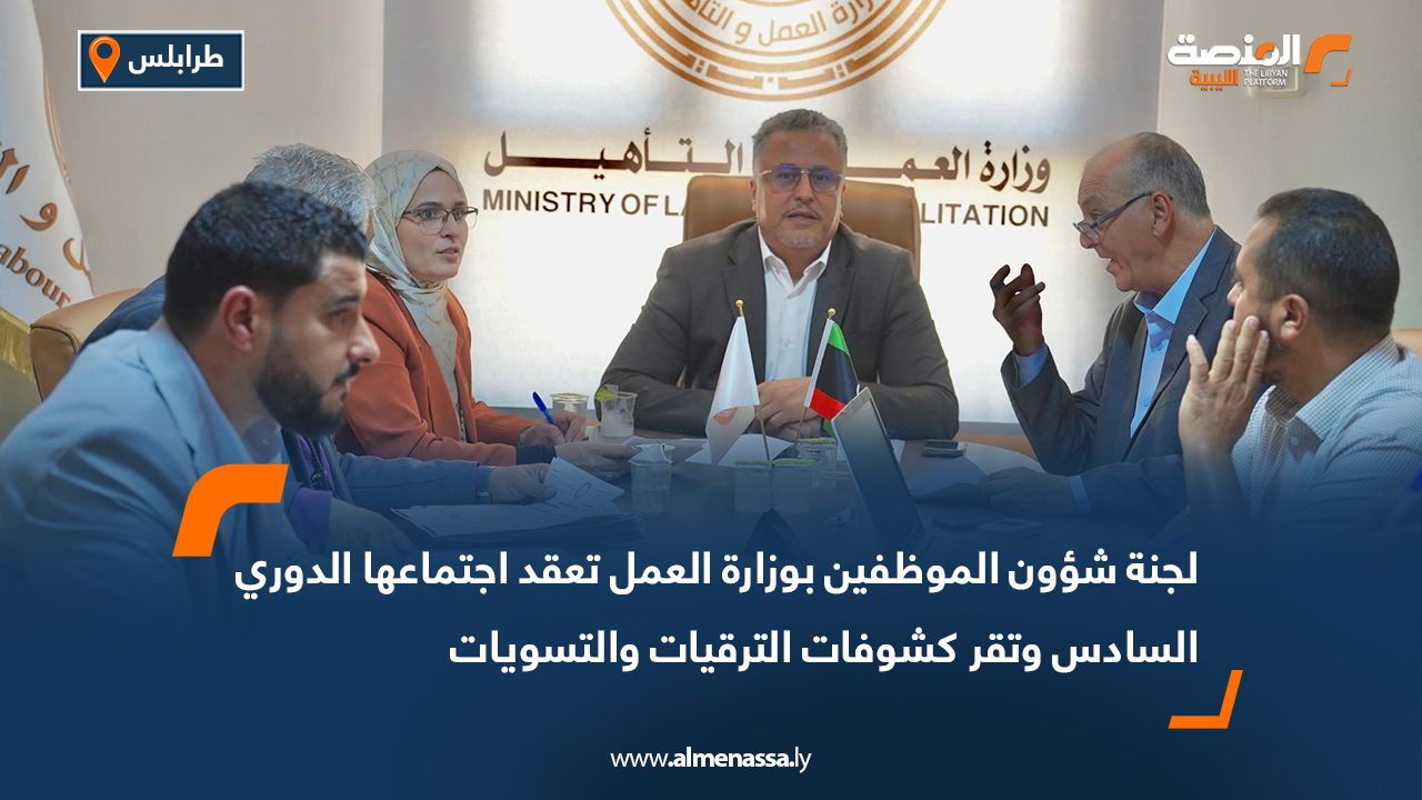 Wide Web-Recovered لجنة شؤون الموظفين بوزارة العمل تعقد اجتماعها الدوري السادس وتقر كشوفات الترقيات والتسويات