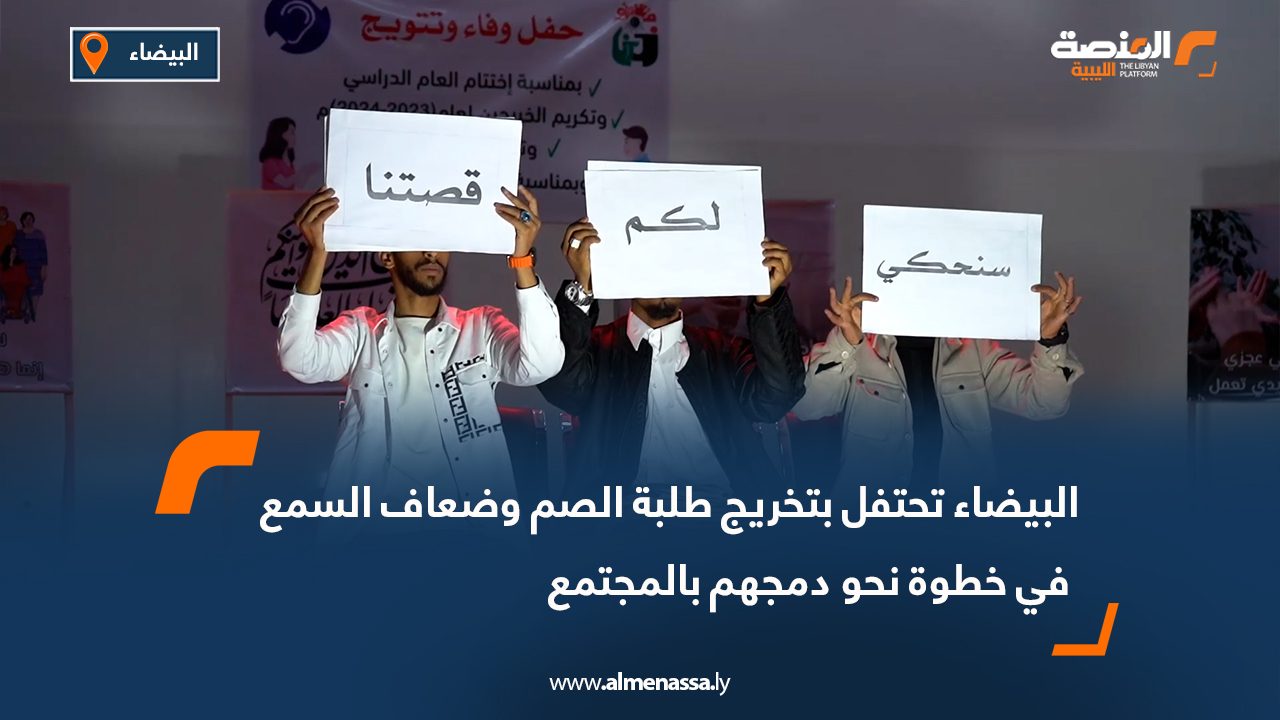 البيضاء تحتفل بتخريج طلبة الصم وضعاف السمع في خطوة نحو دمجهم بالمجتمع