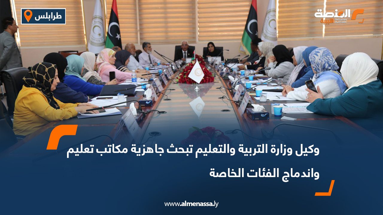 وكيل وزارة التربية والتعليم تبحث جاهزية مكاتب تعليم واندماج الفئات الخاصة وكيل وزارة التربية والتعليم تبحث جاهزية مكاتب تعليم واندماج الفئات الخاصة