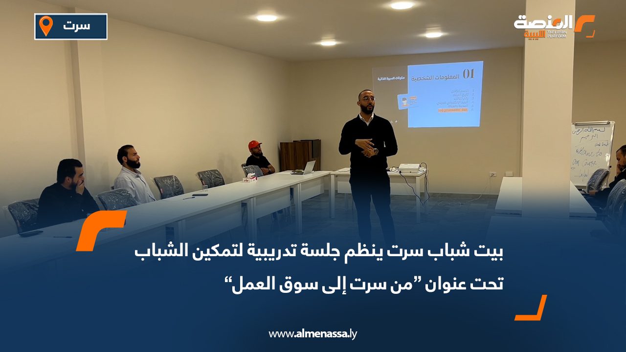 بيت شباب سرت يطلق جلسة تدريبية لتحضير الشباب لسوق العمل