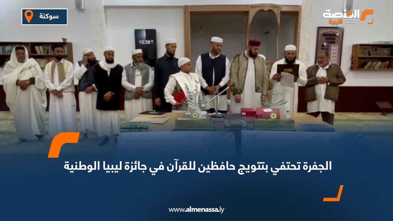 الجفرة تحتفي بتتويج حافظين للقرآن في جائزة ليبيا الوطنية