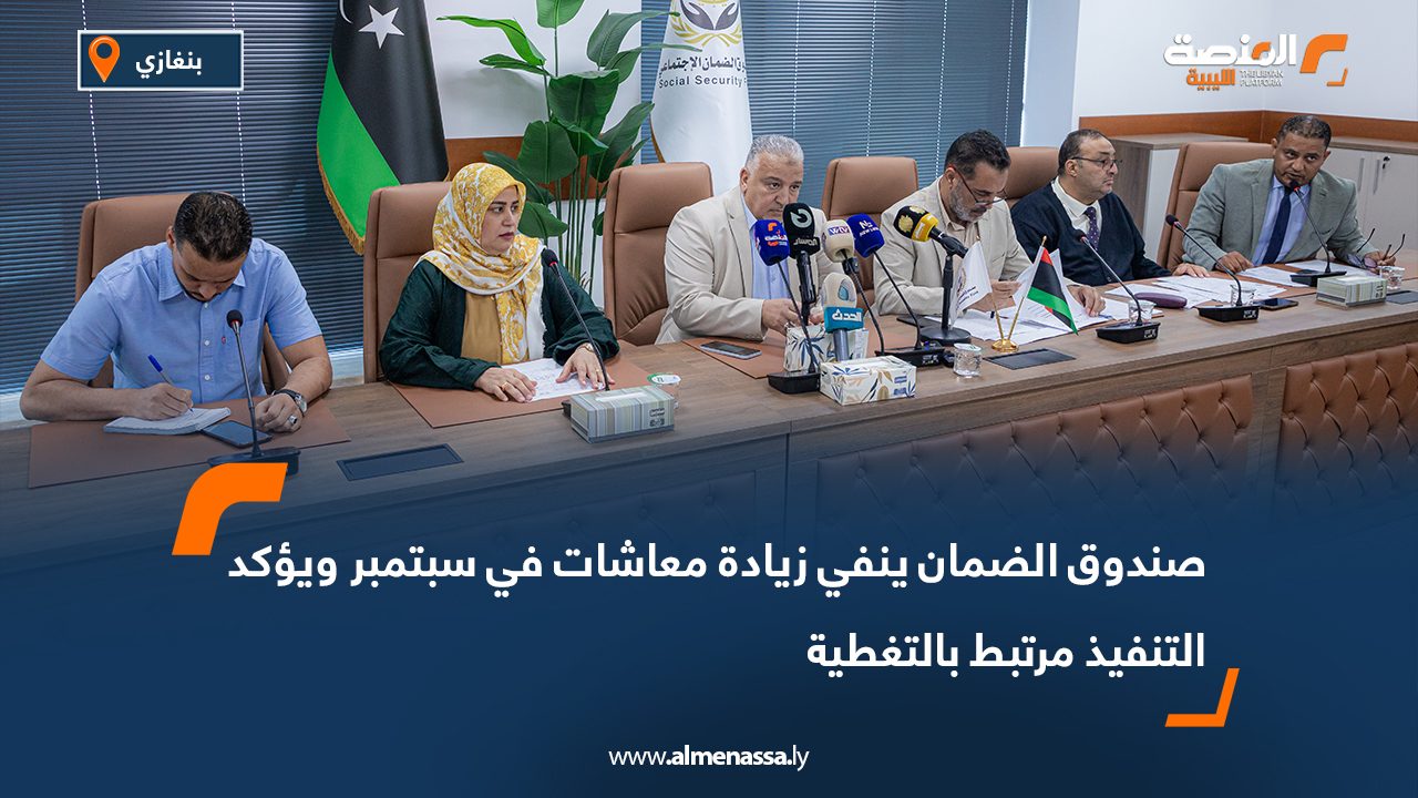 صندوق الضمان ينفي زيادة معاشات في سبتمبر ويؤكد التنفيذ مرتبط بالتغطية صندوق الضمان ينفي زيادة معاشات في سبتمبر ويؤكد التنفيذ مرتبط بالتغطية