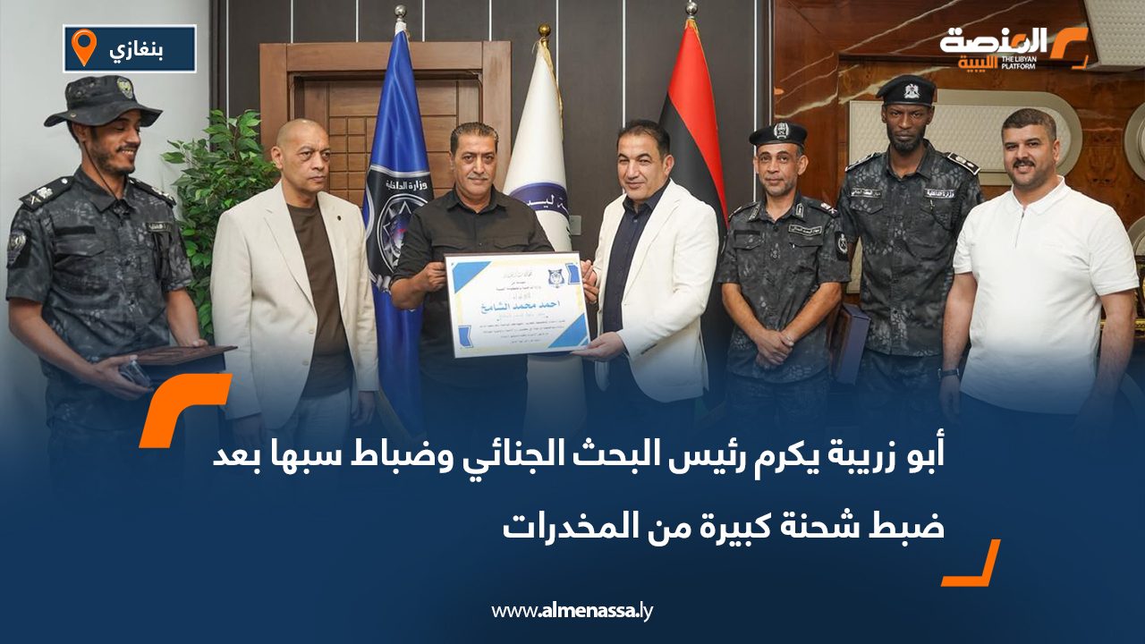 أبو زريبة يكرم رئيس البحث الجنائي وضباط سبها بعد ضبط شحنة كبيرة من المخدرات أبو زريبة يكرم رئيس البحث الجنائي وضباط سبها بعد ضبط شحنة كبيرة من المخدرات