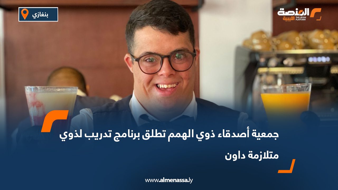جمعية أصدقاء ذوي الهمم تطلق برنامج تدريب لذوي متلازمة داون جمعية أصدقاء ذوي الهمم تطلق برنامج تدريب لذوي متلازمة داون