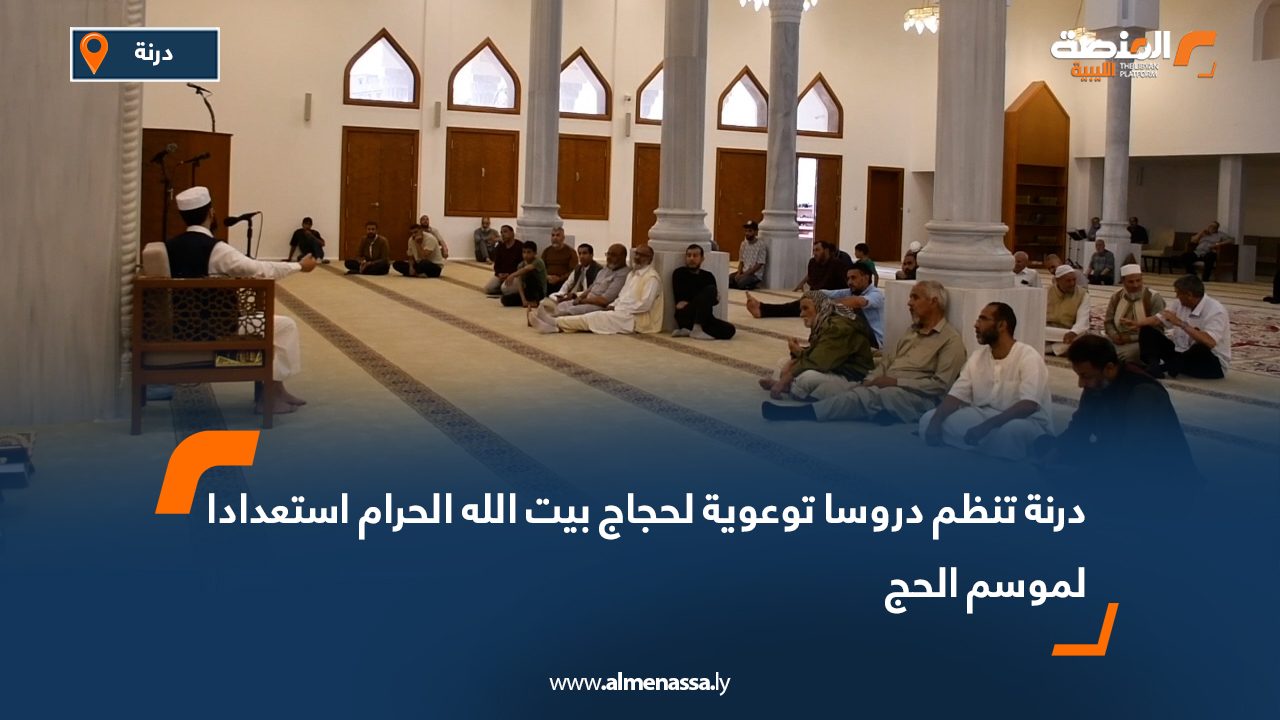 درنة تنظم دروسا توعوية لحجاج بيت الله الحرام استعدادا لموسم الحج