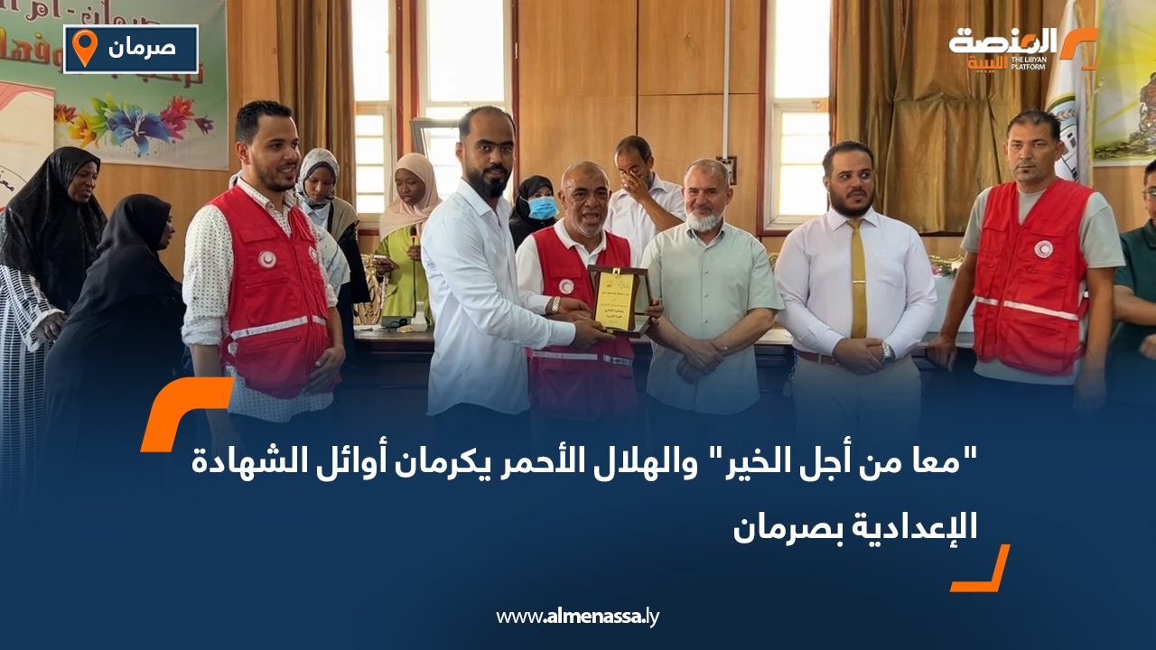 “معا من أجل الخير” والهلال الأحمر يكرمان أوائل الشهادة الإعدادية بصرمان "معا من أجل الخير" والهلال الأحمر يكرمان أوائل الشهادة الإعدادية بصرمان