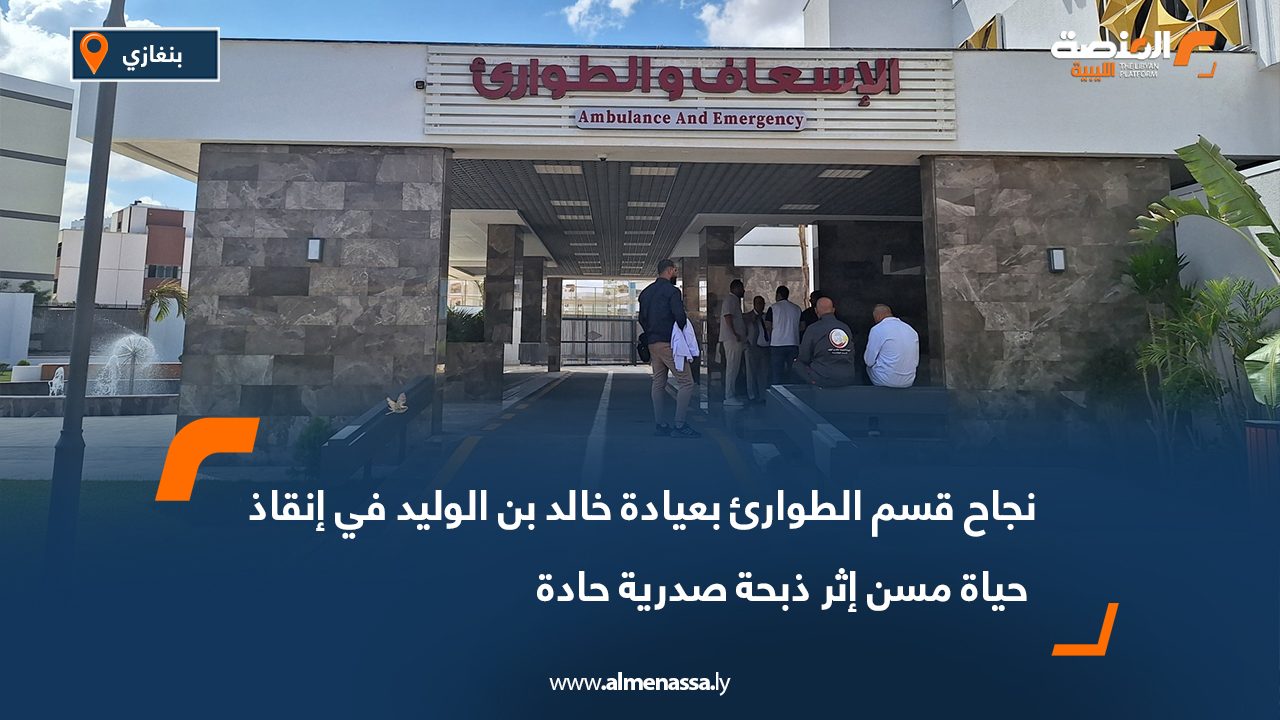 نجاح قسم الطوارئ بعيادة خالد بن الوليد في إنقاذ حياة مسن إثر ذبحة صدرية حادة نجاح قسم الطوارئ بعيادة خالد بن الوليد في إنقاذ حياة مسن إثر ذبحة صدرية حادة
